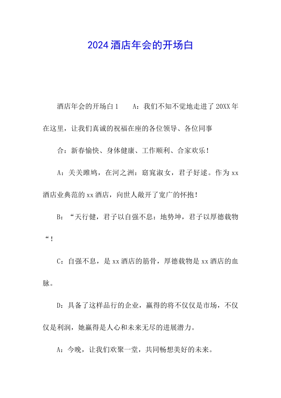 2024酒店年会的开场白_第1页