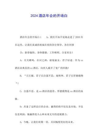 2024酒店年会的开场白
