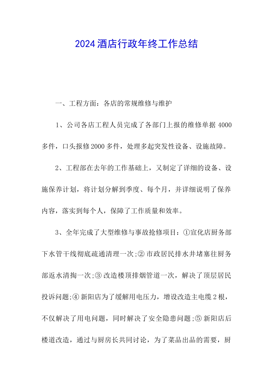 2024酒店行政年终工作总结_第1页