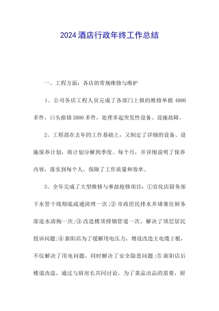 2024酒店行政年终工作总结