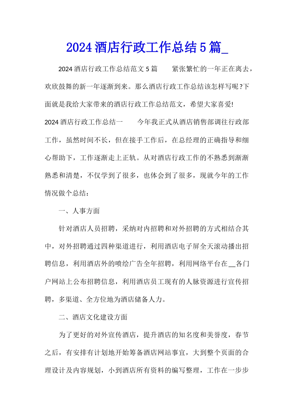 2024酒店行政工作总结5篇_第1页