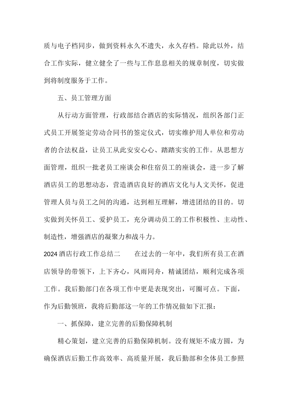 2024酒店行政工作总结5篇_第3页
