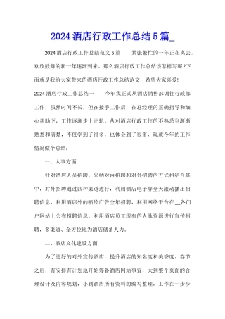 2024酒店行政工作总结5篇