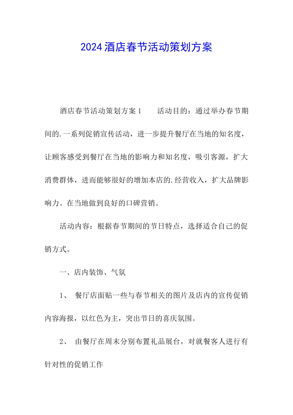 2024酒店春节活动策划方案_第1页