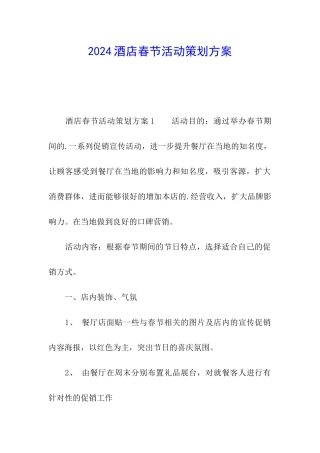 2024酒店春节活动策划方案
