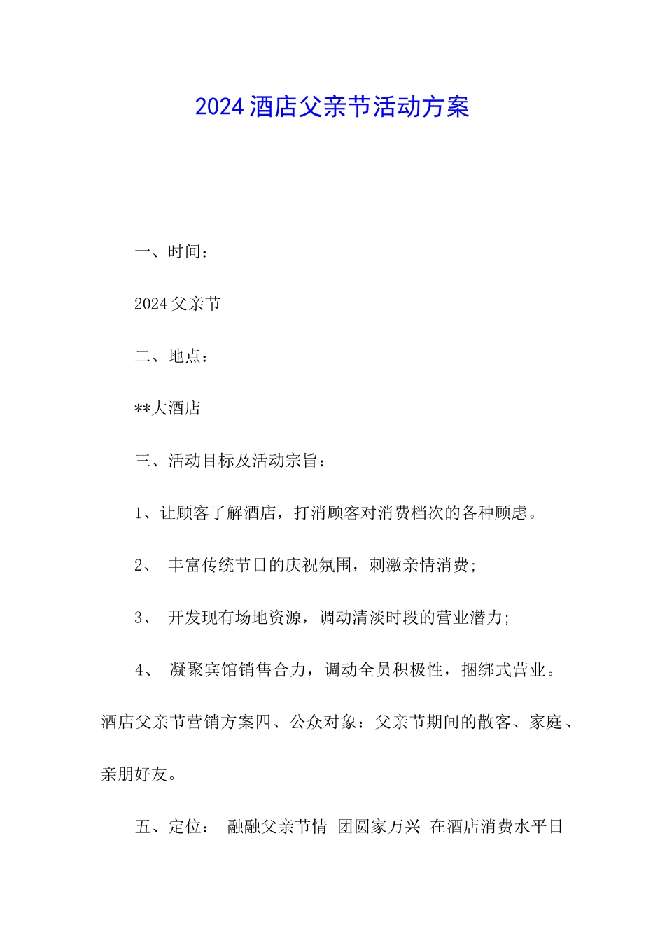 2024酒店父亲节活动方案_第1页