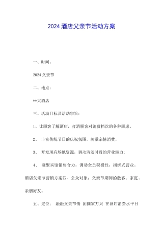 2024酒店父亲节活动方案