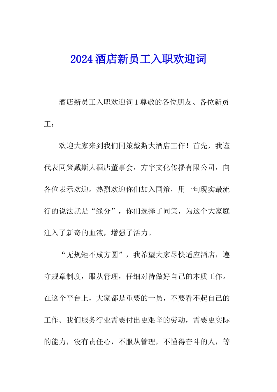 2024酒店新员工入职欢迎词_第1页