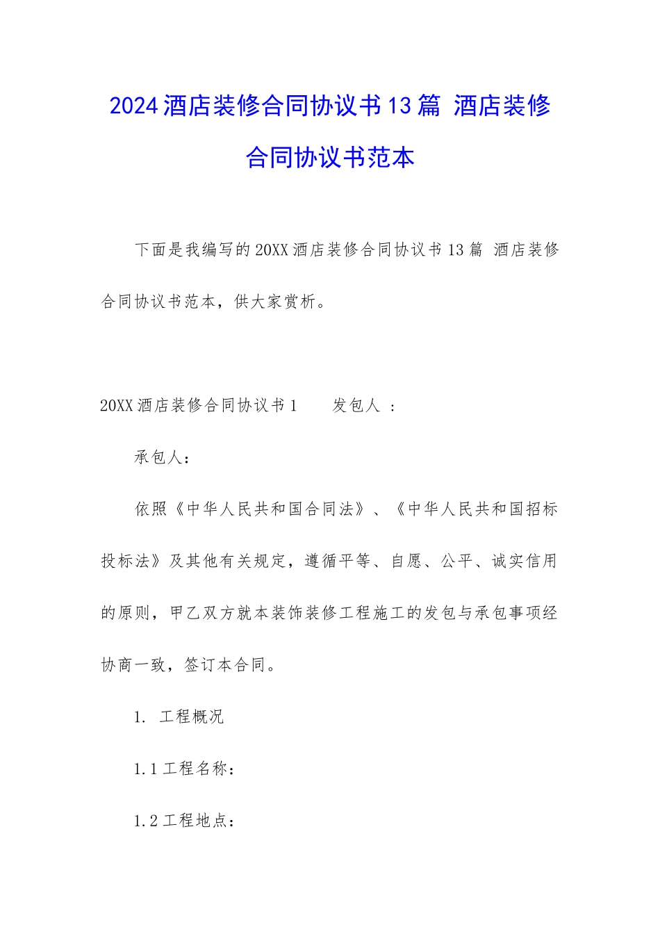 2024酒店装修合同协议书13篇-酒店装修合同协议书范本_第1页