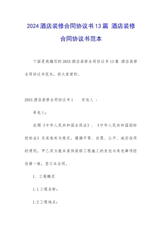 2024酒店装修合同协议书13篇-酒店装修合同协议书范本