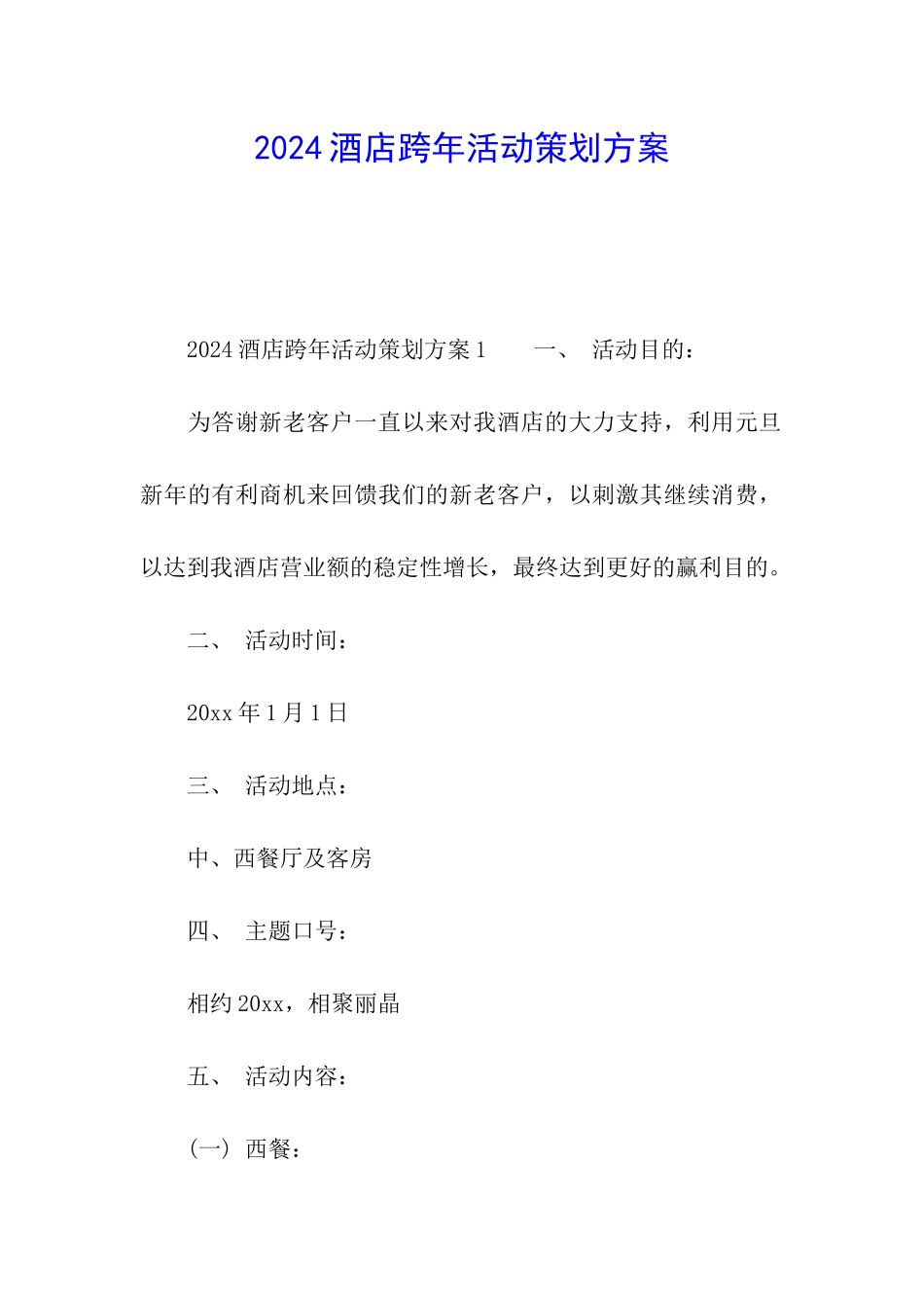2024酒店跨年活动策划方案_第1页