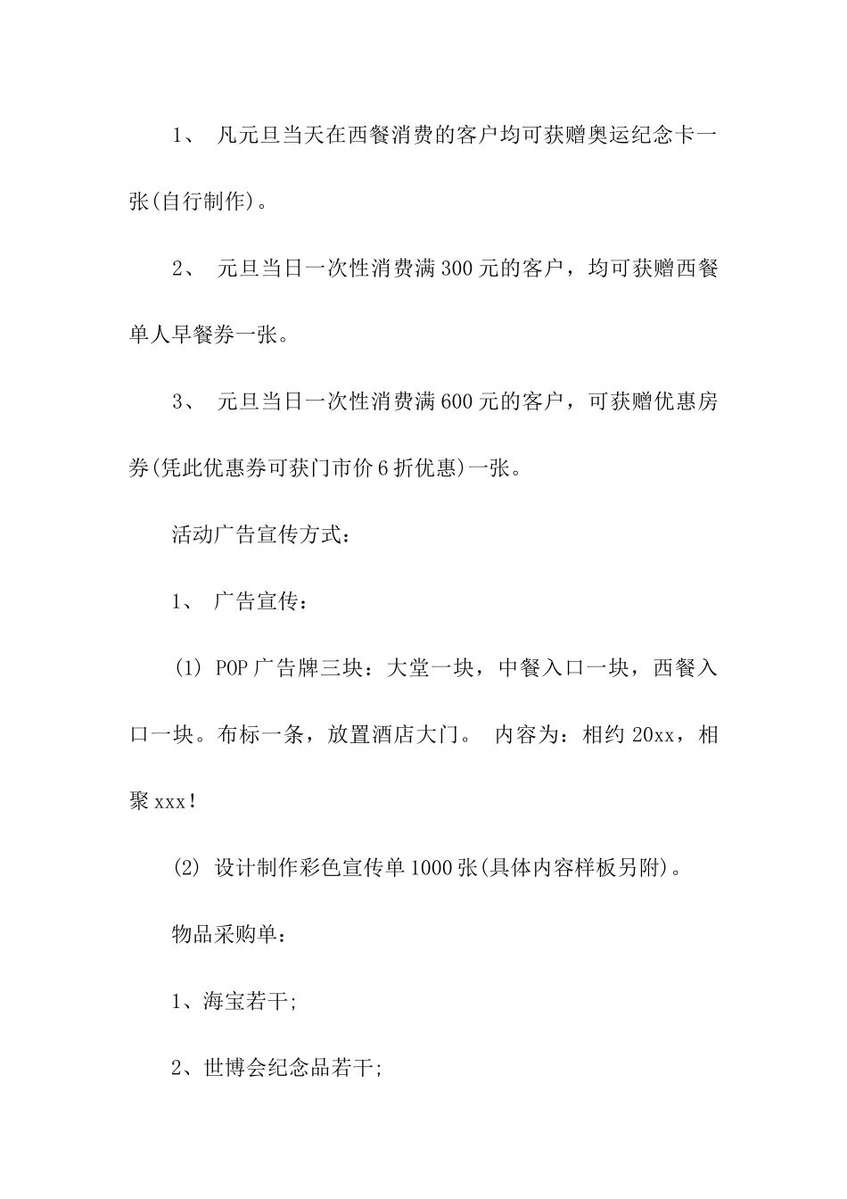 2024酒店跨年活动策划方案_第2页