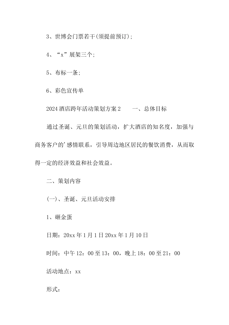 2024酒店跨年活动策划方案_第3页