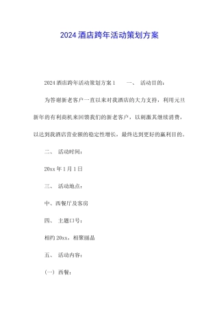 2024酒店跨年活动策划方案