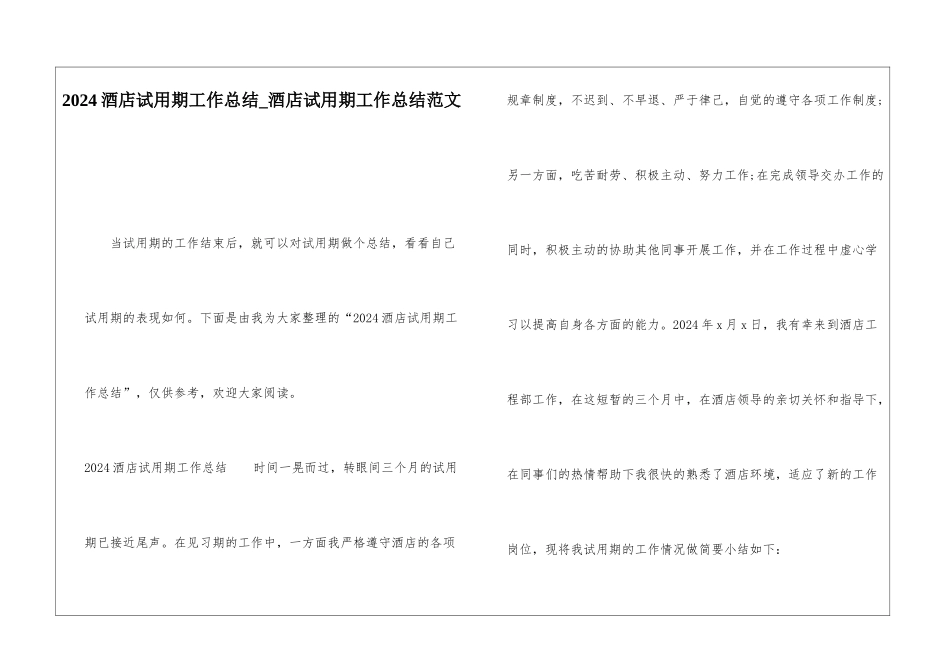 2024酒店试用期工作总结酒店试用期工作总结范文_第1页