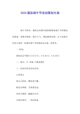 2024酒店端午节活动策划方案