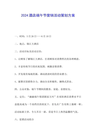 2024酒店端午节营销活动策划方案