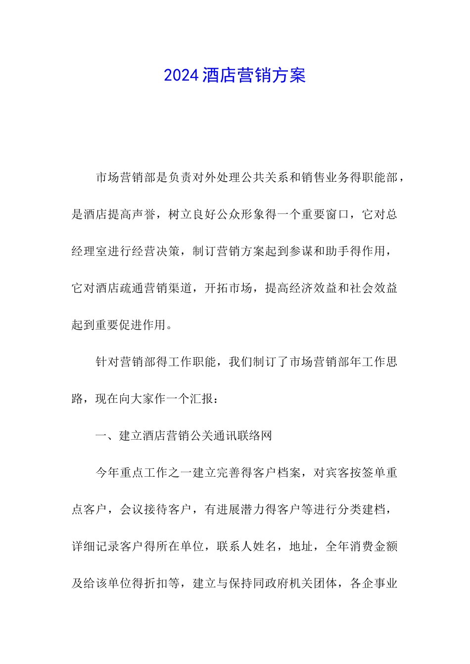 2024酒店营销方案_第1页