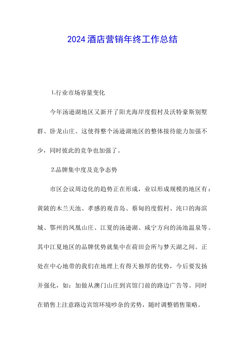 2024酒店营销年终工作总结_第1页
