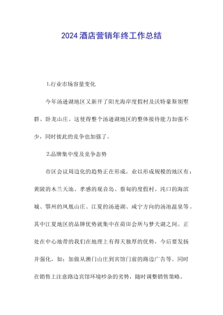 2024酒店营销年终工作总结