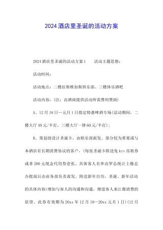 2024酒店里圣诞的活动方案
