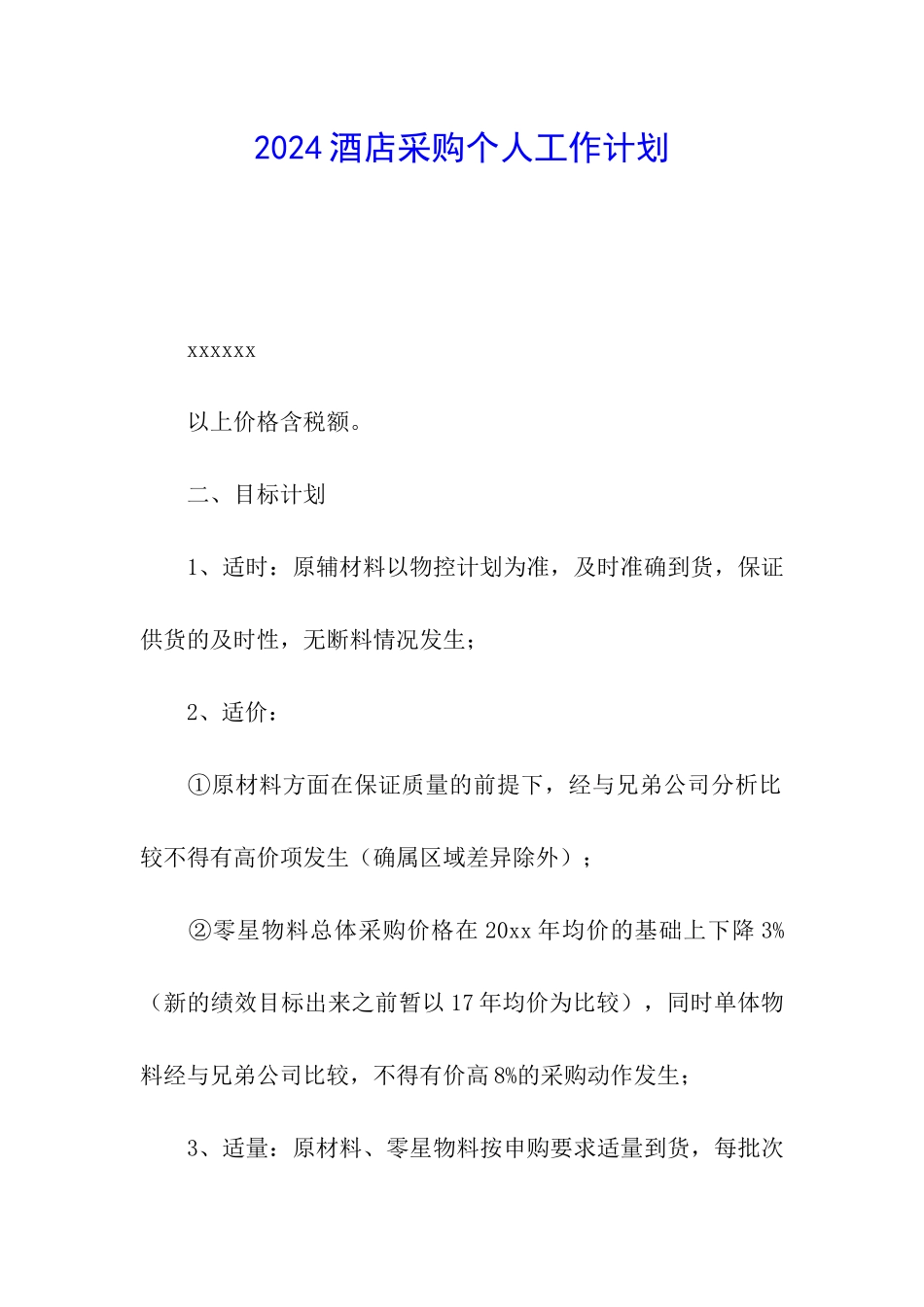 2024酒店采购个人工作计划_第1页