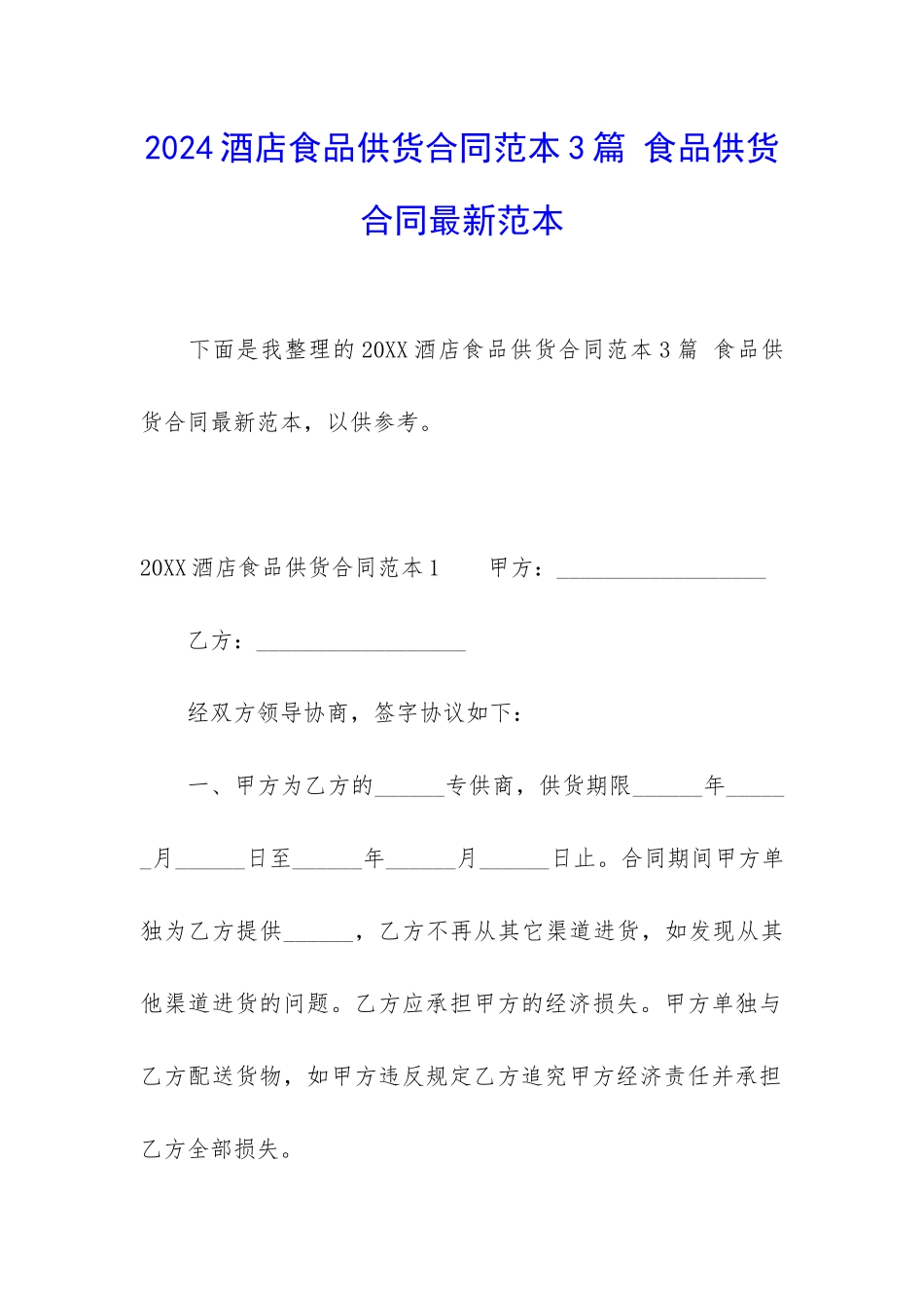 2024酒店食品供货合同范本3篇-食品供货合同最新范本_第1页