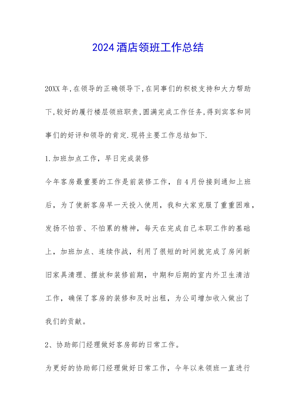 2024酒店领班工作总结-_第1页