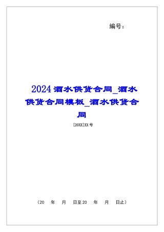 2024酒水供货合同酒水供货合同模板酒水供货合同