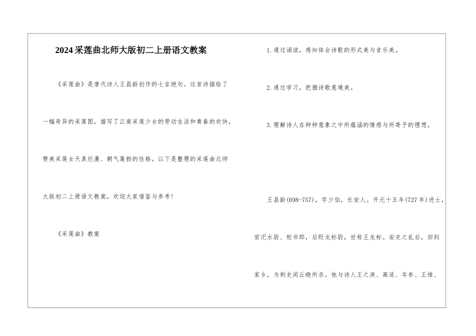 2024采莲曲北师大版初二上册语文教案_第1页