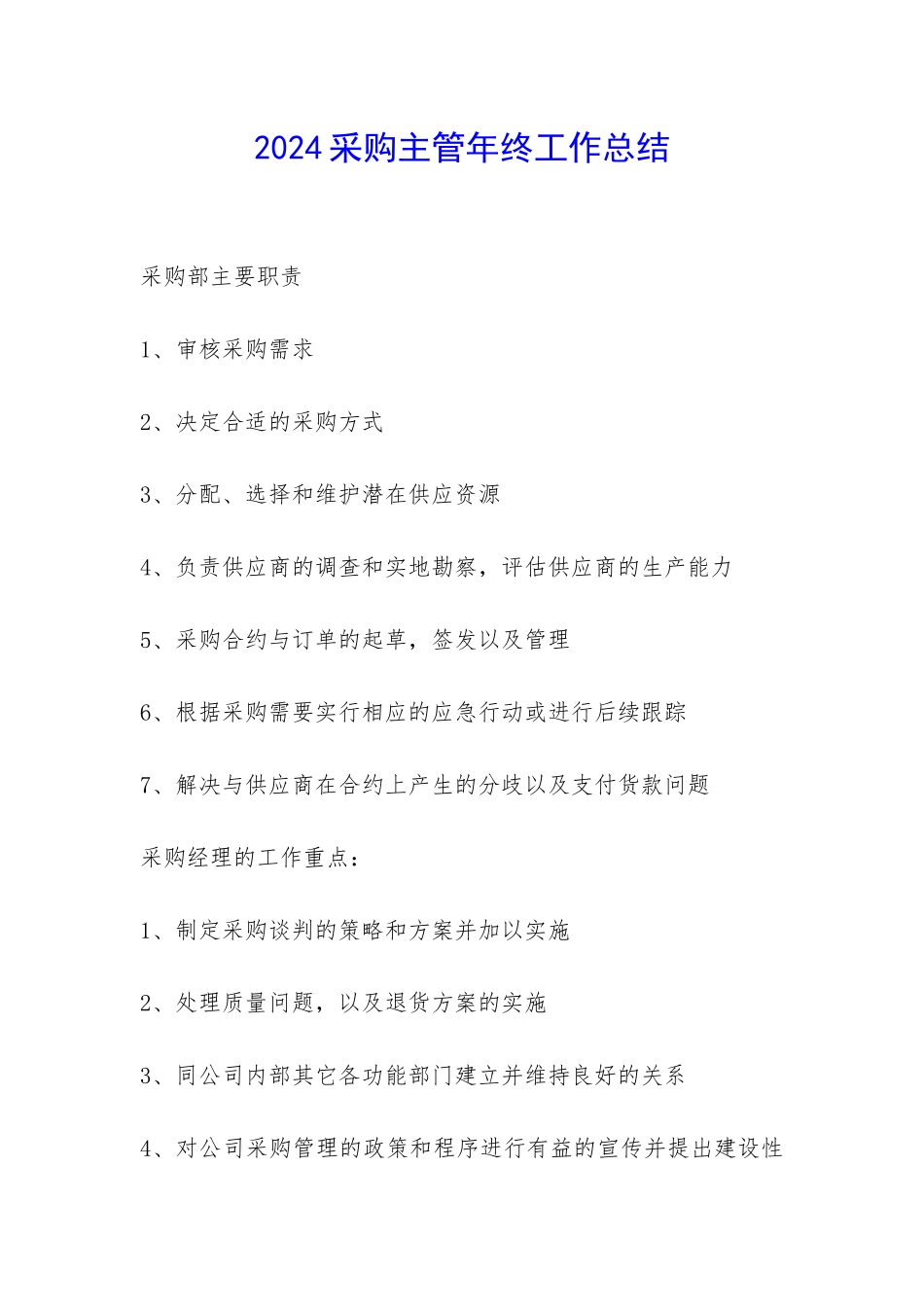 2024采购主管年终工作总结--_第1页