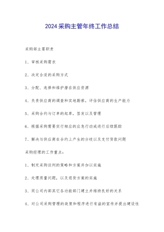 2024采购主管年终工作总结--