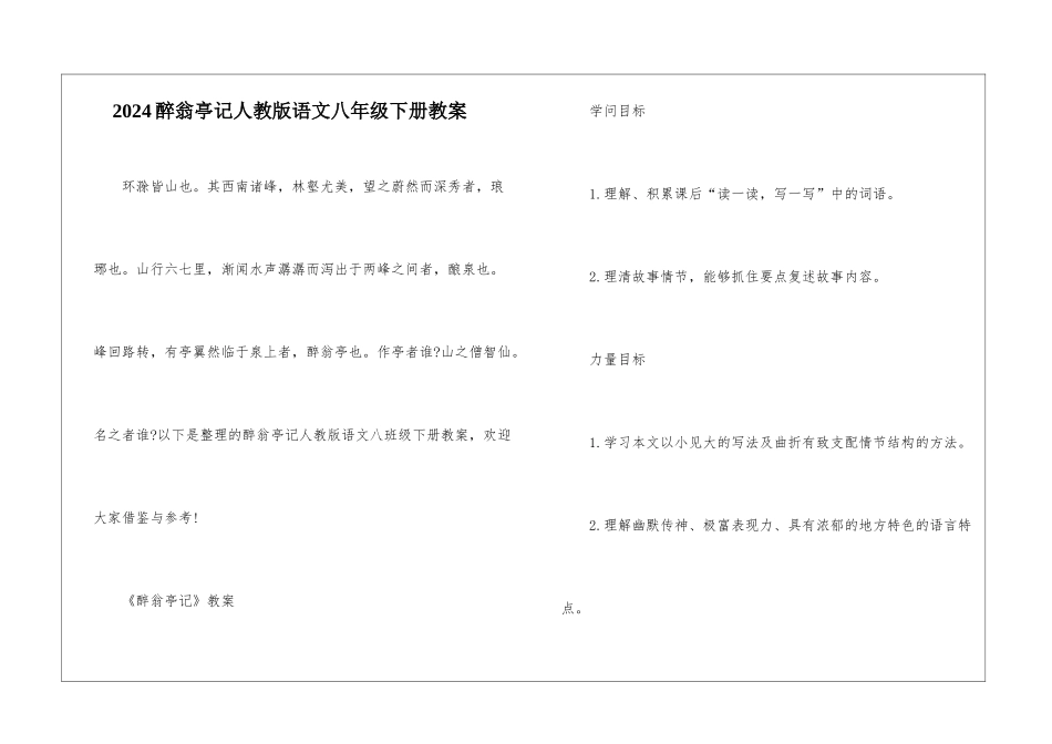 2024醉翁亭记人教版语文八年级下册教案_第1页