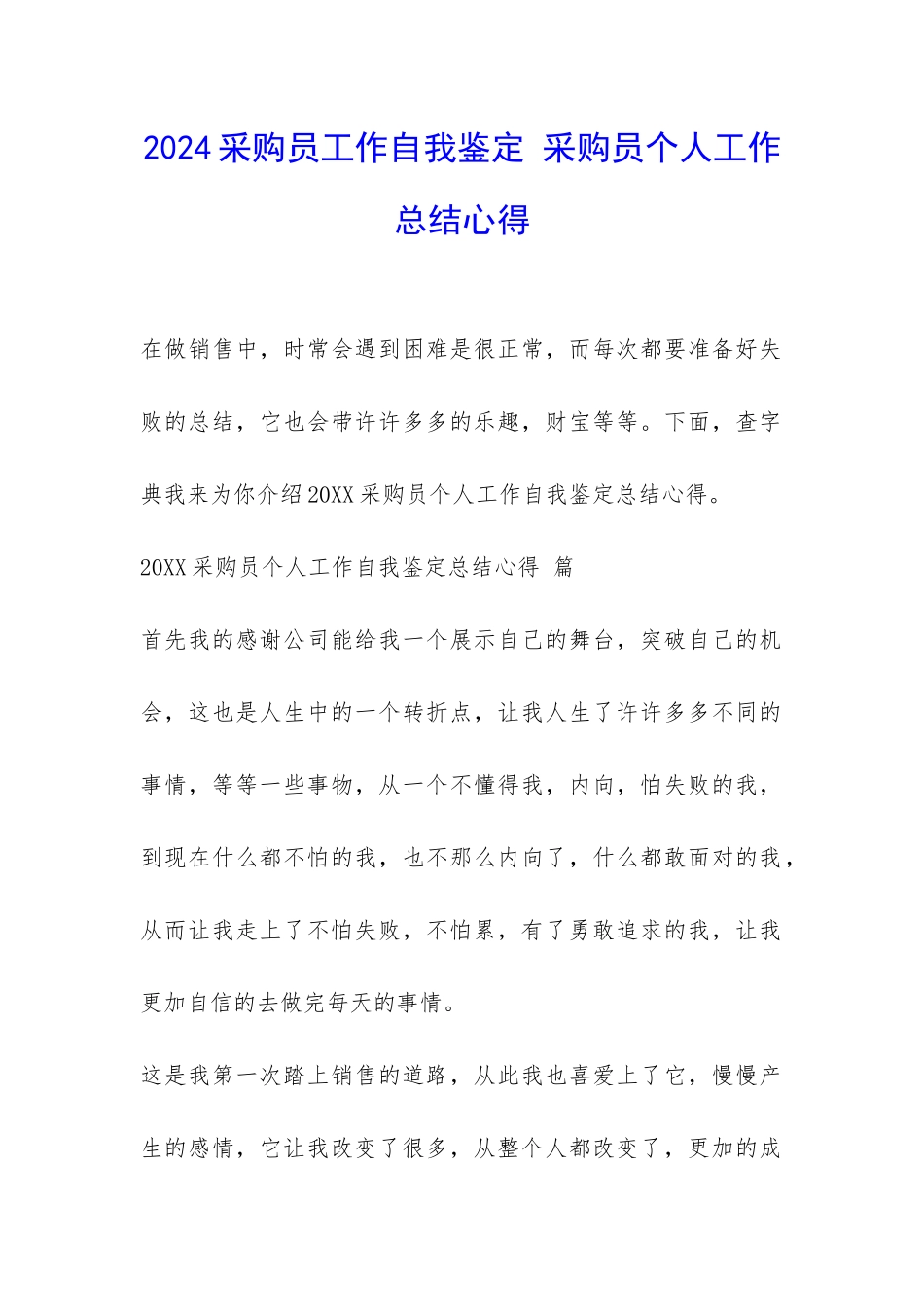 2024采购员工作自我鉴定-采购员个人工作总结心得-_第1页