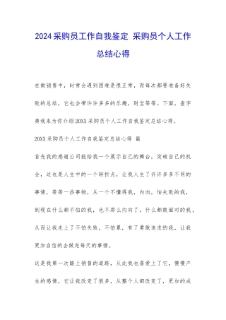 2024采购员工作自我鉴定-采购员个人工作总结心得-