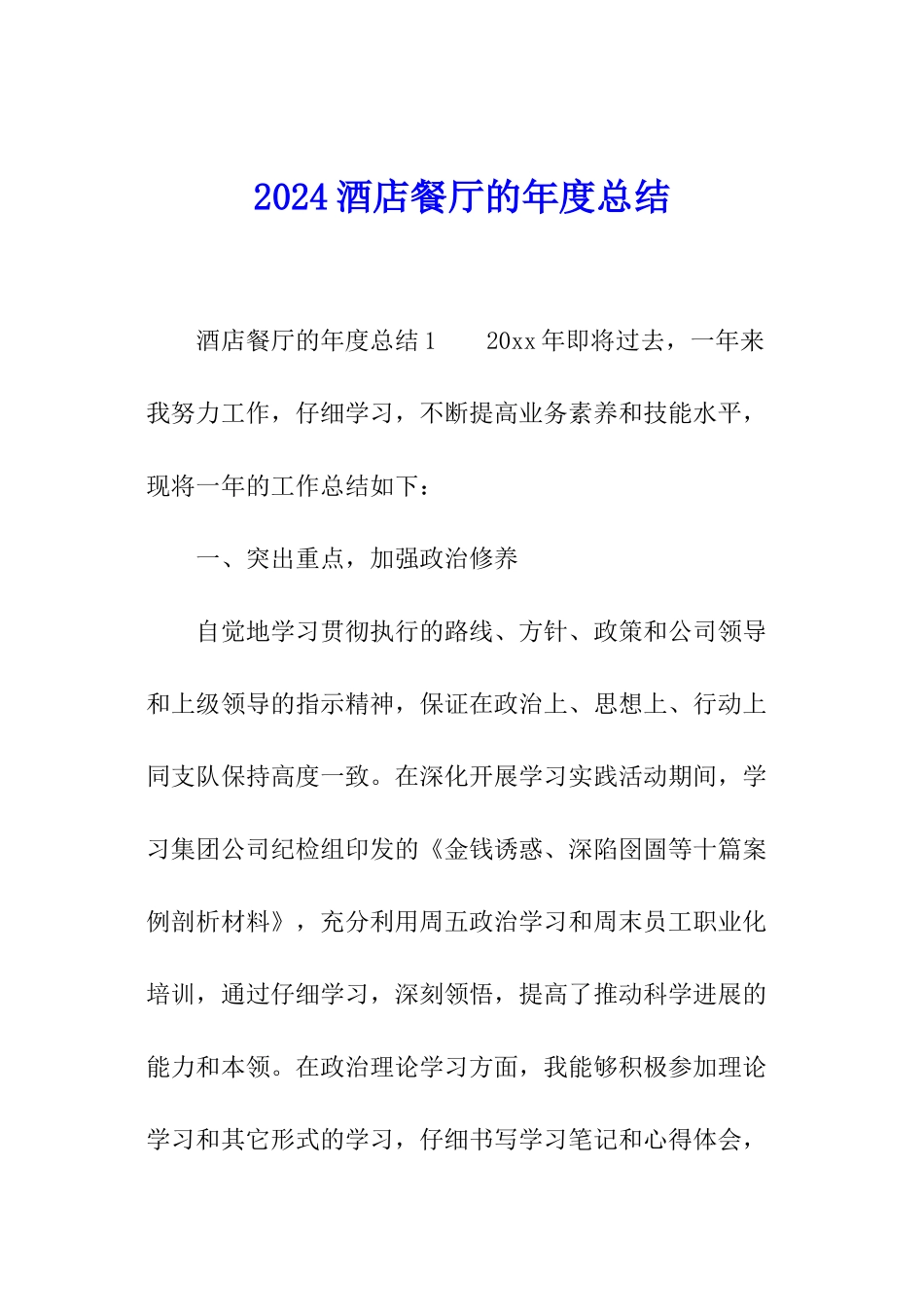 2024酒店餐厅的年度总结_第1页