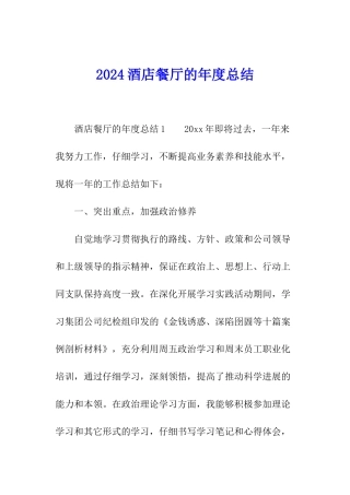 2024酒店餐厅的年度总结