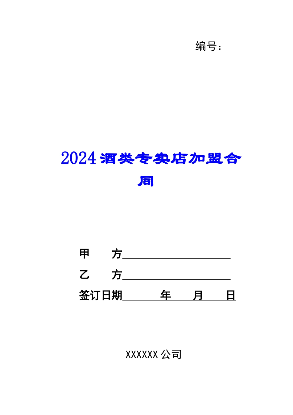 2024酒类专卖店加盟合同--_第1页