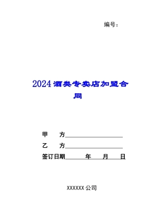 2024酒类专卖店加盟合同--