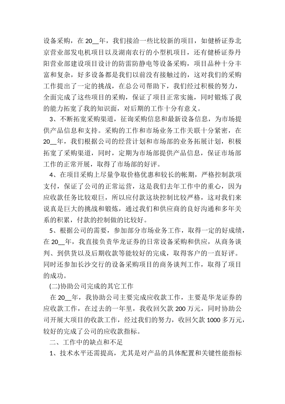 2024采购员年终工作总结7篇_第2页