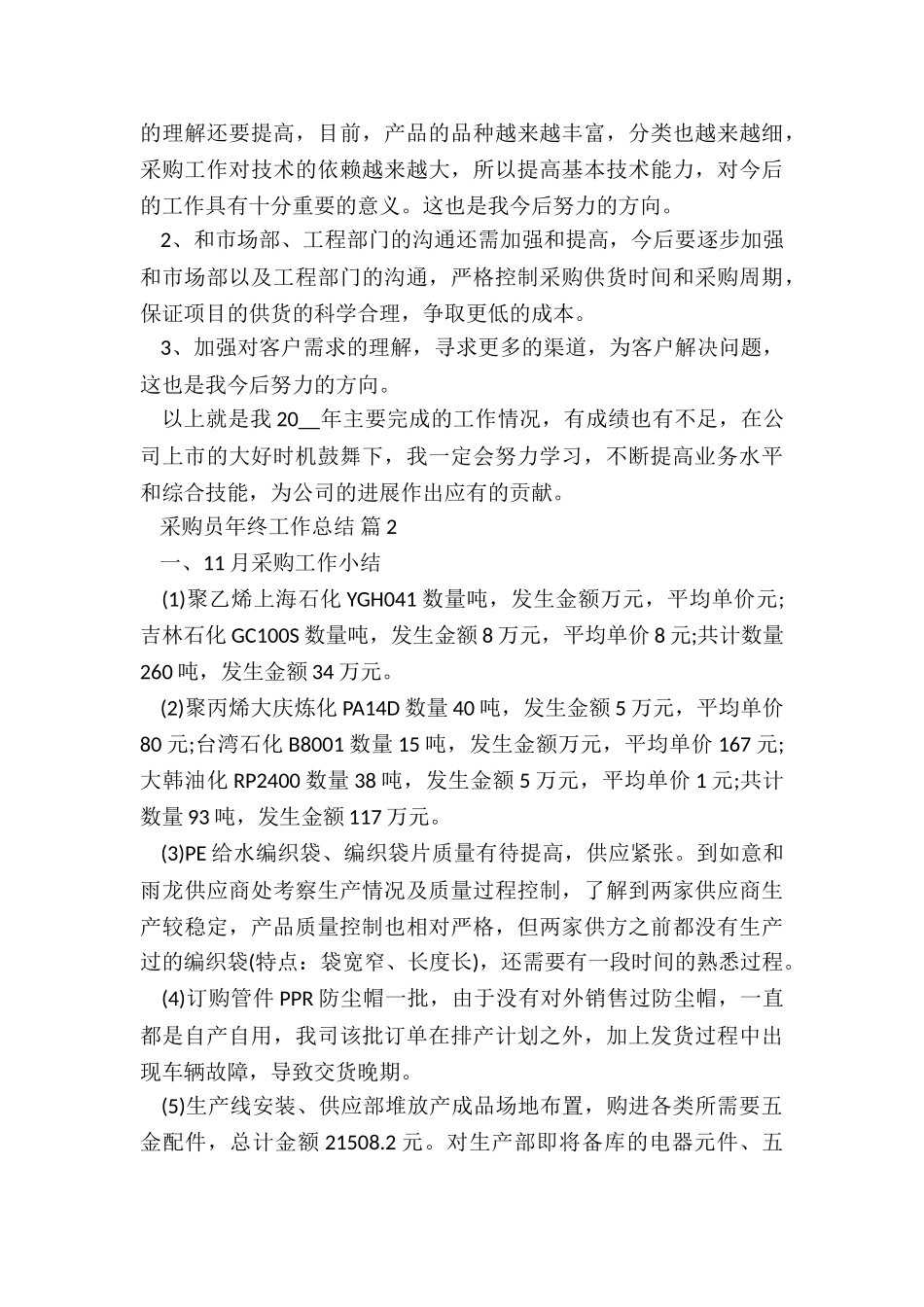 2024采购员年终工作总结7篇_第3页