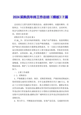 2024采购员年终工作总结7篇
