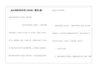 2024采购员的年终工作总结