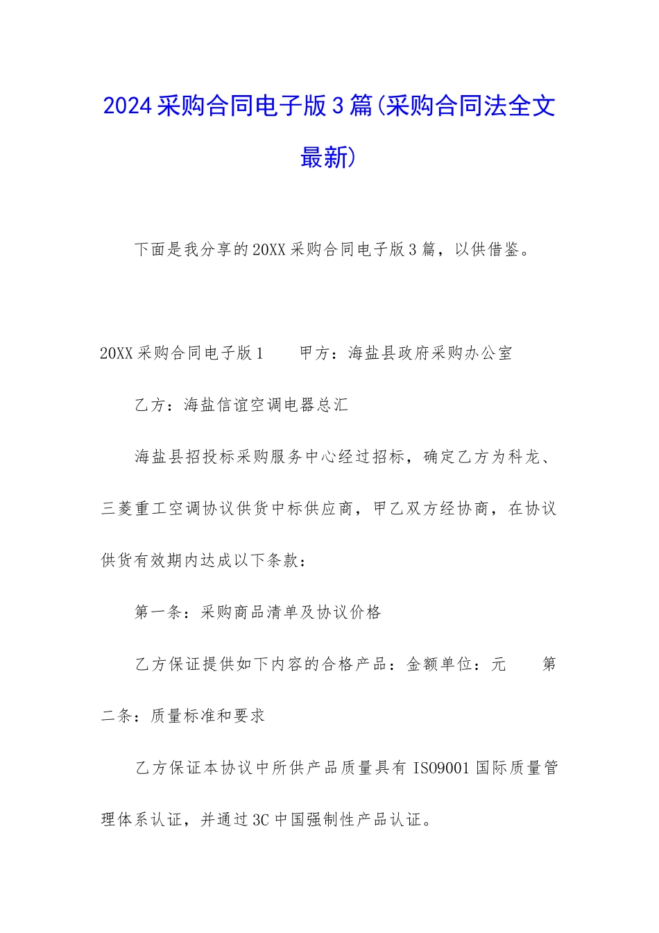 2024采购合同电子版3篇_第1页
