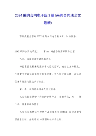 2024采购合同电子版3篇