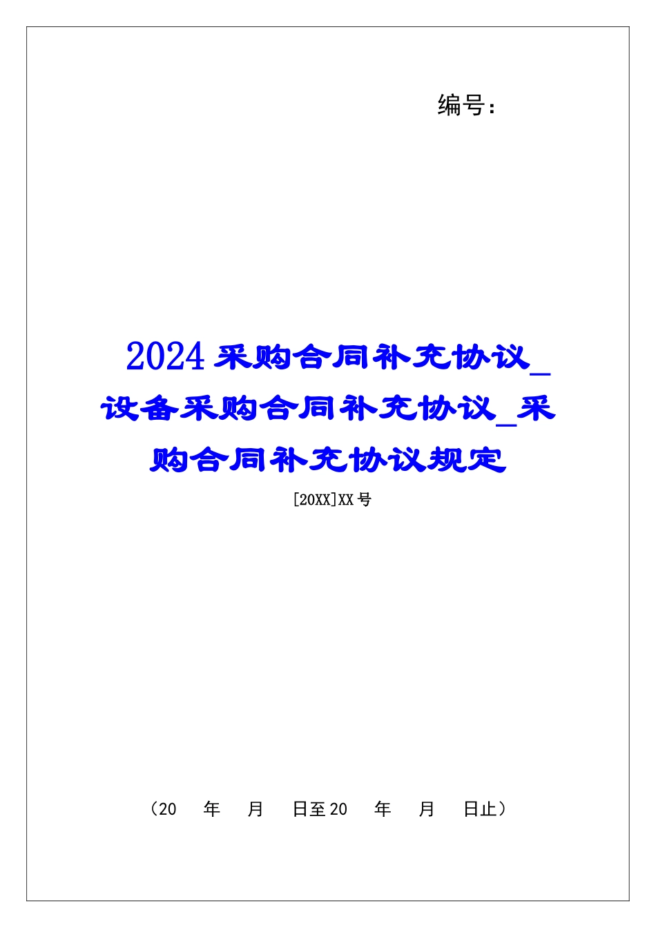 2024采购合同补充协议设备采购合同补充协议采购合同补充协议规定_第1页