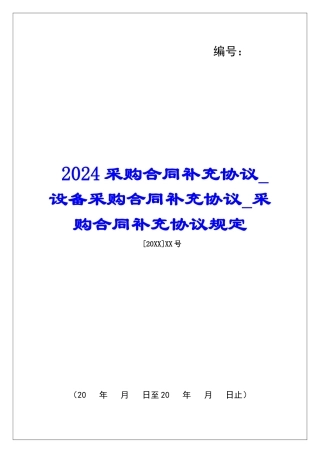 2024采购合同补充协议设备采购合同补充协议采购合同补充协议规定