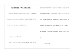 2024采购总监个人工作报告总结