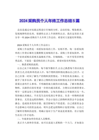 2024采购员个人年终工作总结5篇