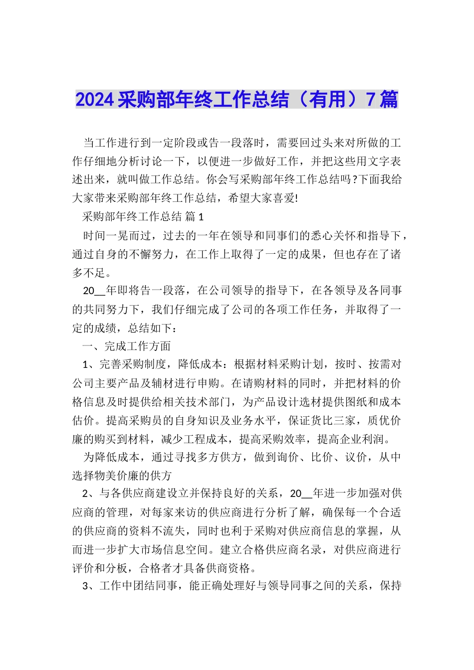 2024采购部年终工作总结7篇_第1页